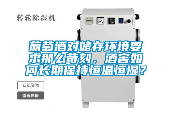 葡萄酒对储存环境要求那么苛刻，酒窖如何长期保持恒温恒湿？