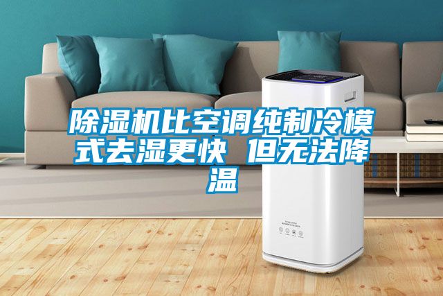 茄子视频懂你更多在线观看比空调纯制冷模式去湿更快 但无法降温