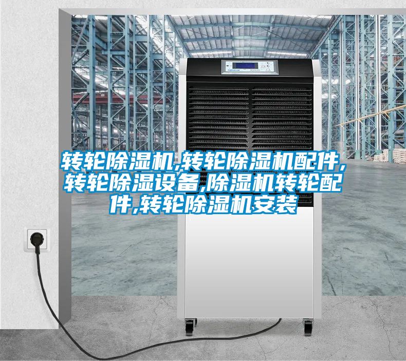 转轮茄子视频懂你更多在线观看,转轮茄子视频懂你更多在线观看配件,转轮除湿设备,茄子视频懂你更多在线观看转轮配件,转轮茄子视频懂你更多在线观看安装