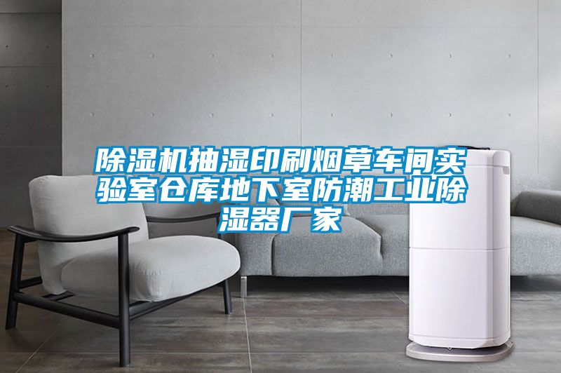 茄子视频懂你更多在线观看抽湿印刷烟草车间实验室仓库地下室防潮工业除湿器厂家