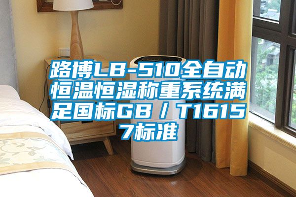 路博LB-510全自动恒温恒湿称重系统满足国标GB/T16157标准