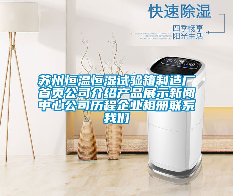 苏州恒温恒湿试验箱制造厂首页公司介绍产品展示新闻中心公司历程企业相册联系茄子污视频下载