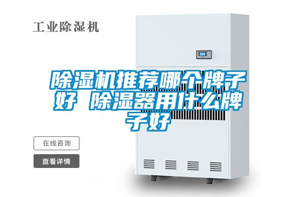 茄子视频懂你更多在线观看推荐哪个牌子好 除湿器用什么牌子好