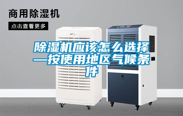 茄子视频懂你更多在线观看应该怎么选择—按使用地区气候条件