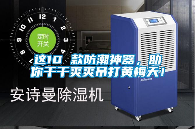 这10 款防潮神器，助你干干爽爽吊打黄梅天！