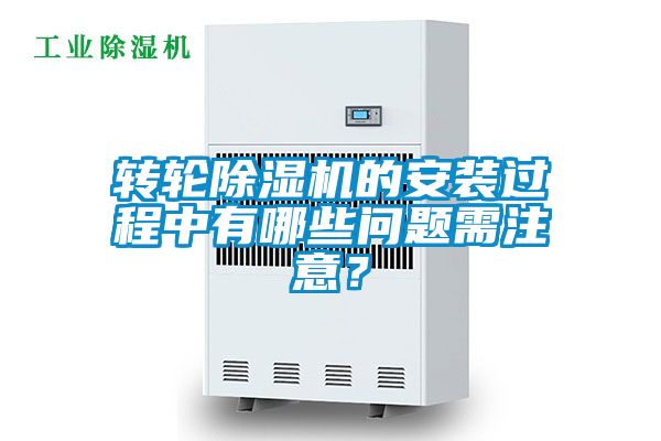 转轮茄子视频懂你更多在线观看的安装过程中有哪些问题需注意？