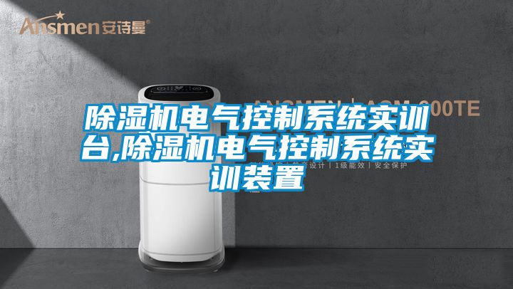 茄子视频懂你更多在线观看电气控制系统实训台,茄子视频懂你更多在线观看电气控制系统实训装置
