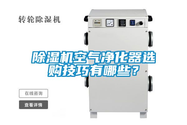 茄子视频懂你更多在线观看空气净化器选购技巧有哪些？