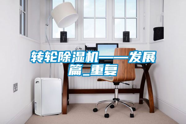 转轮茄子视频懂你更多在线观看——发展篇_重复