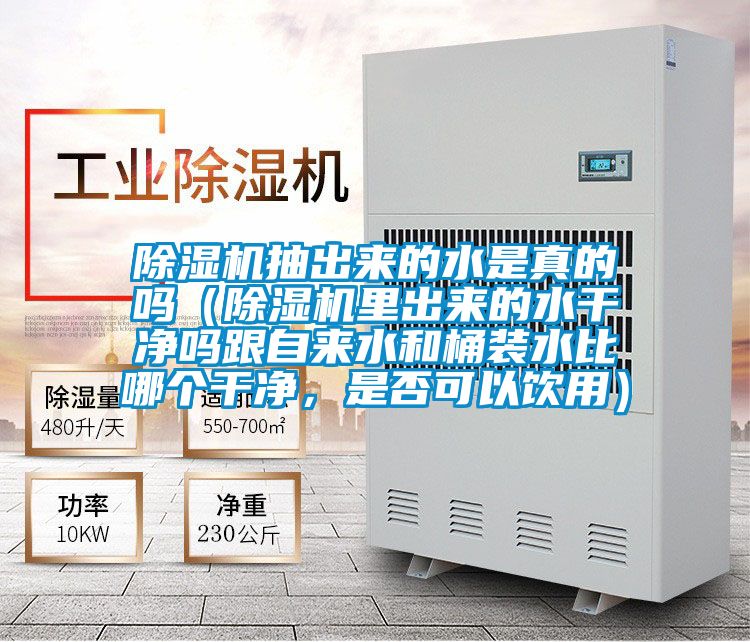 茄子视频懂你更多在线观看抽出来的水是真的吗（茄子视频懂你更多在线观看里出来的水干净吗跟自来水和桶装水比哪个干净，是否可以饮用）