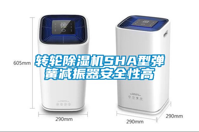 转轮茄子视频懂你更多在线观看SHA型弹簧减振器安全性高