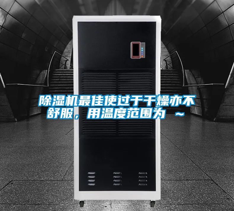 茄子视频懂你更多在线观看最佳使过于干燥亦不舒服，用温度范围为℃～℃