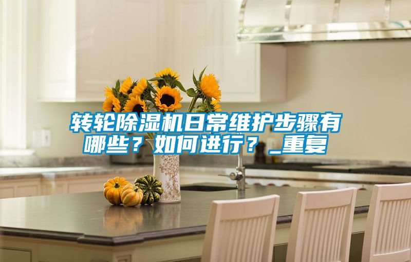 转轮茄子视频懂你更多在线观看日常维护步骤有哪些？如何进行？_重复