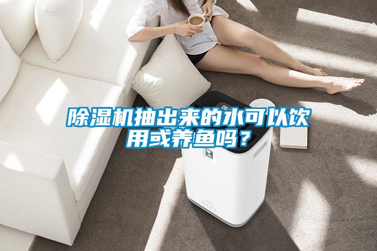 茄子视频懂你更多在线观看抽出来的水可以饮用或养鱼吗？
