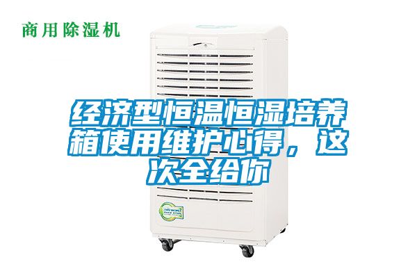 经济型恒温恒湿培养箱使用维护心得，这次全给你
