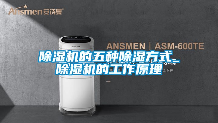 茄子视频懂你更多在线观看的五种除湿方式_茄子视频懂你更多在线观看的工作原理