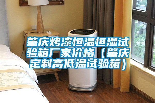 肇庆烤漆恒温恒湿试验箱厂家价格(肇庆定制高低温试验箱)