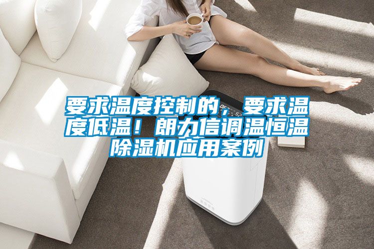 要求温度控制的，要求温度低温！朗力信调温恒温茄子视频懂你更多在线观看应用案例