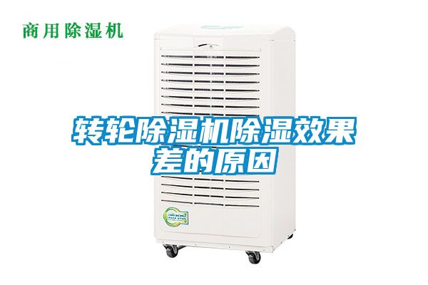 转轮茄子视频懂你更多在线观看除湿效果差的原因