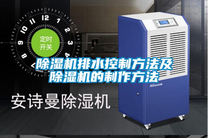 茄子视频懂你更多在线观看排水控制方法及茄子视频懂你更多在线观看的制作方法