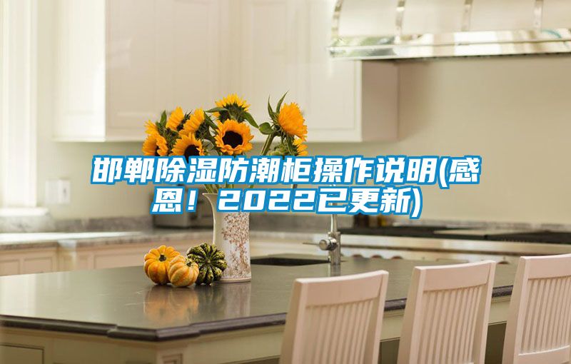 邯郸除湿防潮柜操作说明(感恩！2022已更新)