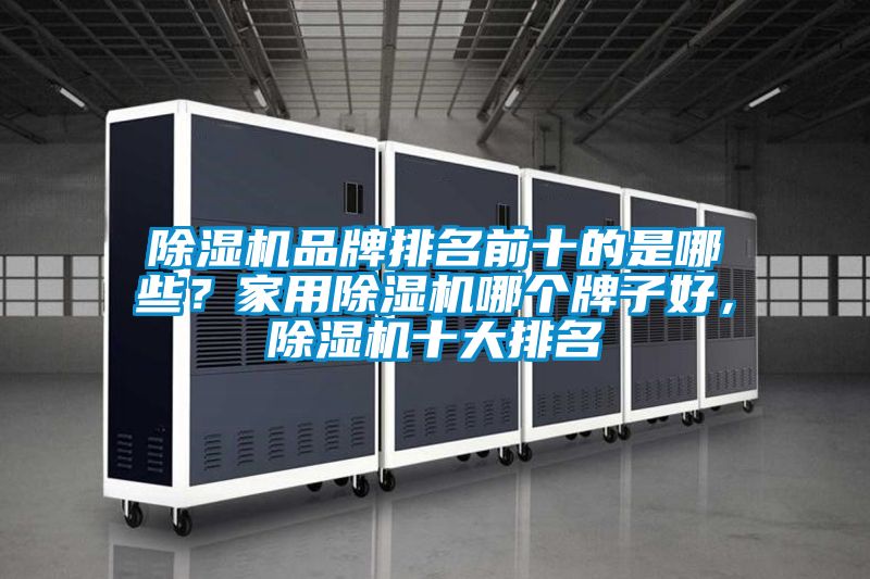 茄子视频懂你更多在线观看品牌排名前十的是哪些？家用茄子视频懂你更多在线观看哪个牌子好，茄子视频懂你更多在线观看十大排名