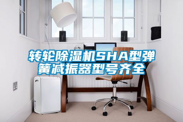 转轮茄子视频懂你更多在线观看SHA型弹簧减振器型号齐全