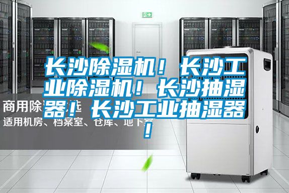 长沙茄子视频懂你更多在线观看！长沙工业茄子视频懂你更多在线观看！长沙抽湿器！长沙工业抽湿器！