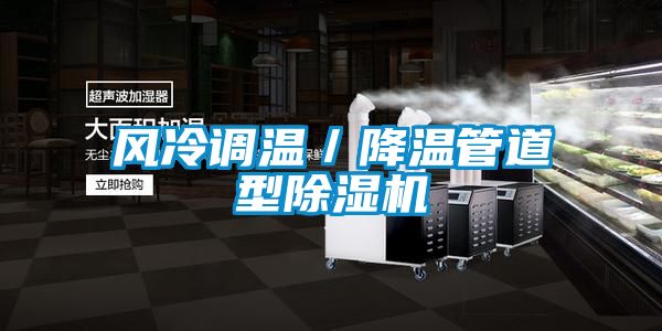 风冷调温/降温管道型茄子视频懂你更多在线观看