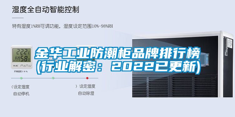 金华工业防潮柜品牌排行榜(行业解密：2022已更新)
