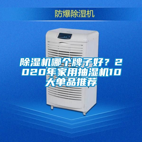 茄子视频懂你更多在线观看哪个牌子好？2020年家用抽湿机10大单品推荐