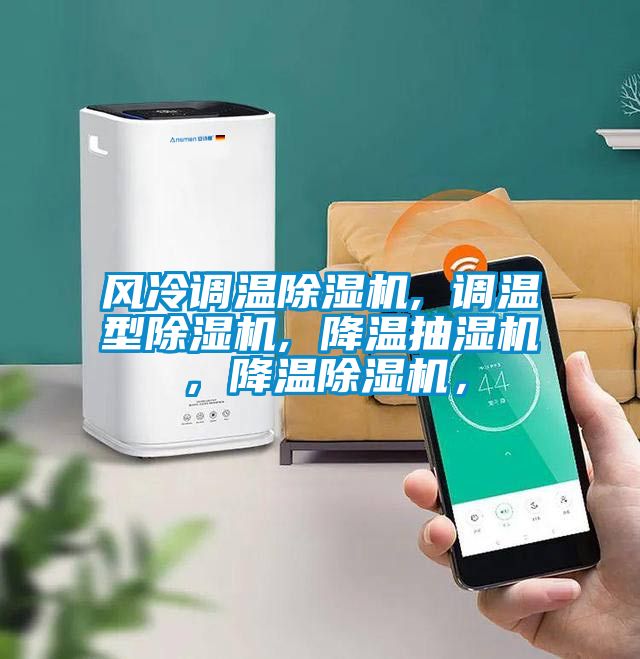 风冷调温茄子视频懂你更多在线观看, 调温型茄子视频懂你更多在线观看, 降温抽湿机，降温茄子视频懂你更多在线观看，