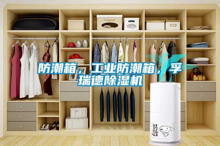 防潮箱，工业防潮箱，孚瑞德茄子视频懂你更多在线观看