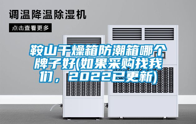 鞍山干燥箱防潮箱哪个牌子好(如果采购找茄子污视频下载，2022已更新)