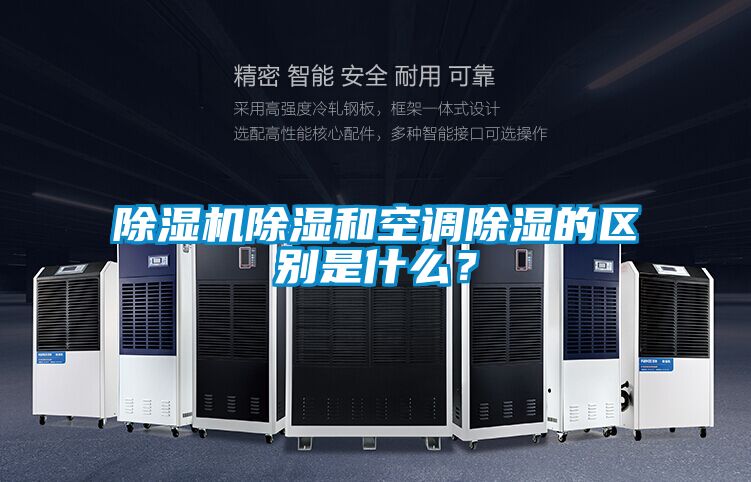 茄子视频懂你更多在线观看除湿和空调除湿的区别是什么？