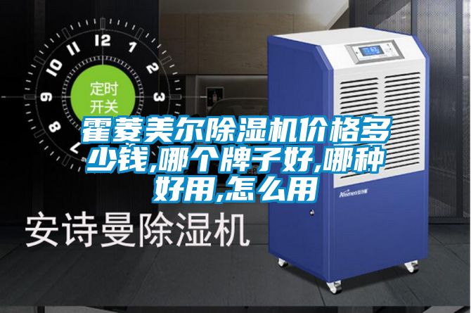 霍菱美尔茄子视频懂你更多在线观看价格多少钱,哪个牌子好,哪种好用,怎么用