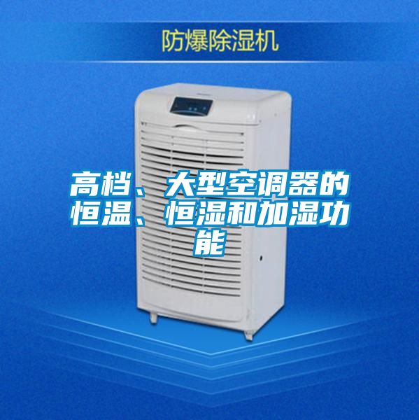 高档、大型空调器的恒温、恒湿和加湿功能