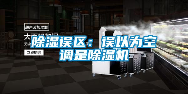 除湿误区：误以为空调是茄子视频懂你更多在线观看