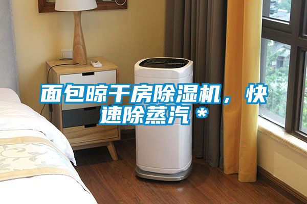 面包晾干房茄子视频懂你更多在线观看，快速除蒸汽＊