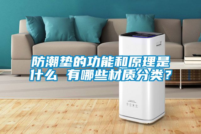 防潮垫的功能和原理是什么 有哪些材质分类？
