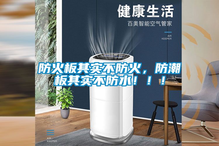 防火板其实不防火，防潮板其实不防水！！！