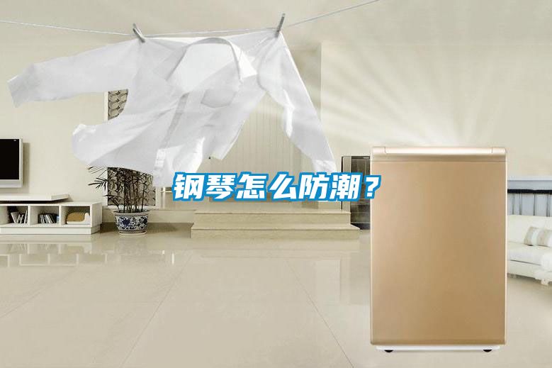 钢琴怎么防潮？