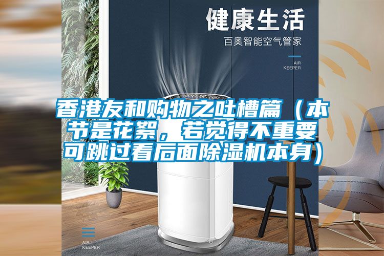 香港友和购物之吐槽篇（本节是花絮，若觉得不重要可跳过看后面茄子视频懂你更多在线观看本身）