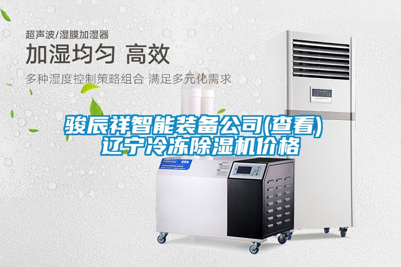 骏辰祥智能装备公司(查看) 辽宁冷冻茄子视频懂你更多在线观看价格