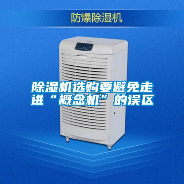 茄子视频懂你更多在线观看选购要避免走进“概念机”的误区