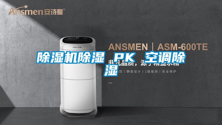 茄子视频懂你更多在线观看除湿 PK 空调除湿