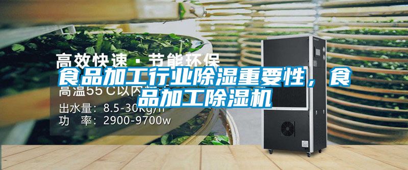 食品加工行业除湿重要性，食品加工茄子视频懂你更多在线观看