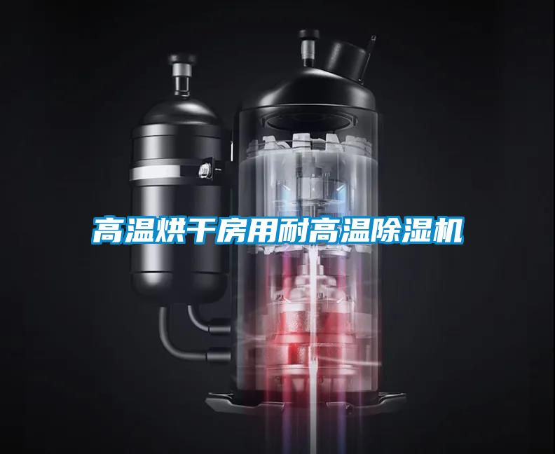 高温烘干房用耐高温茄子视频懂你更多在线观看