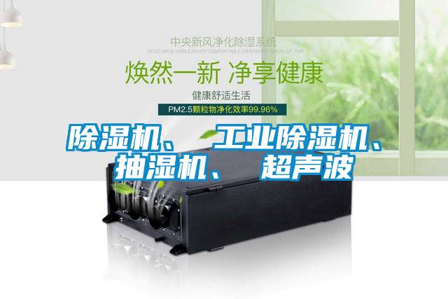 茄子视频懂你更多在线观看、 工业茄子视频懂你更多在线观看、 抽湿机、 超声波