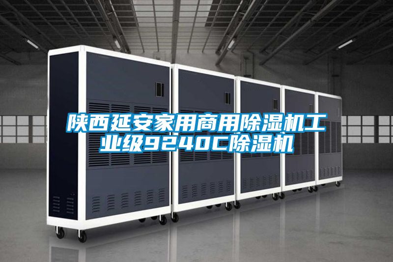 陕西延安家用商用茄子视频懂你更多在线观看工业级9240C茄子视频懂你更多在线观看